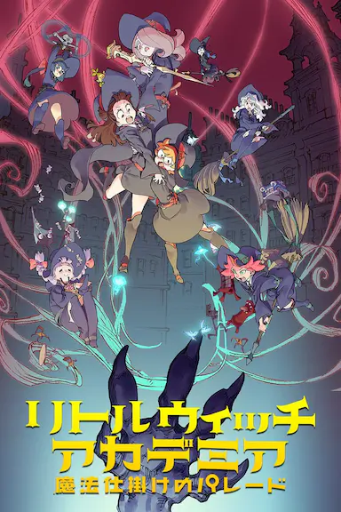 小魔女学园：魔法游行封面图