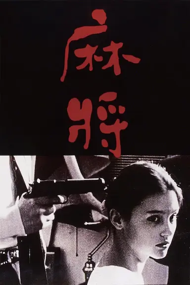 麻将封面图
