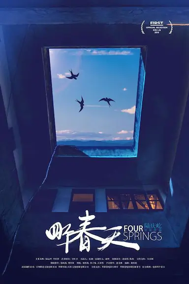四个春天封面图