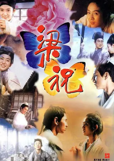梁祝封面图