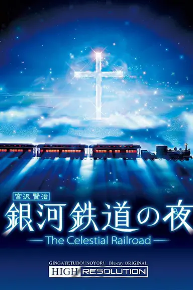 银河铁道之夜封面图