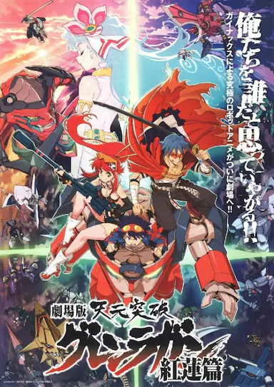 天元突破剧场版 红莲篇封面图