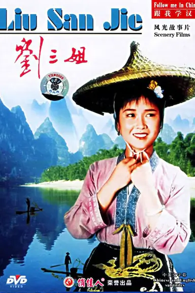 刘三姐封面图