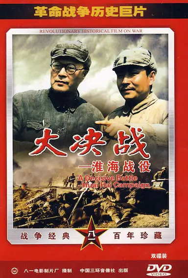 大决战之淮海战役封面图