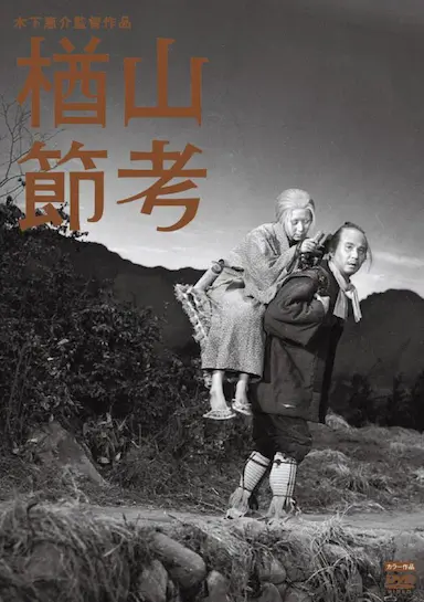 楢山节考封面图