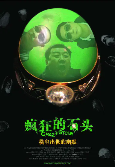 疯狂的石头封面图