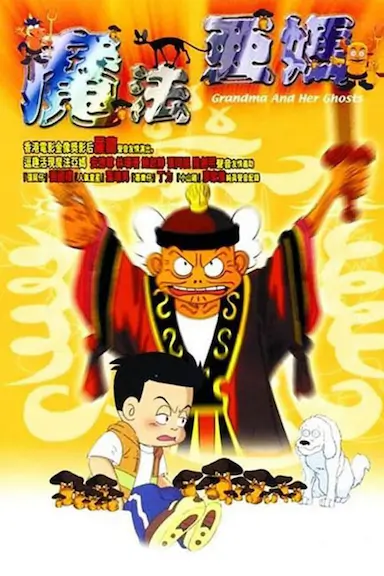 魔法阿妈封面图
