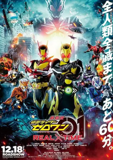 剧场版 假面骑士零一 真实×时间封面图