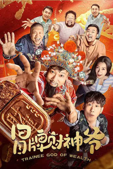 冒牌财神爷封面图