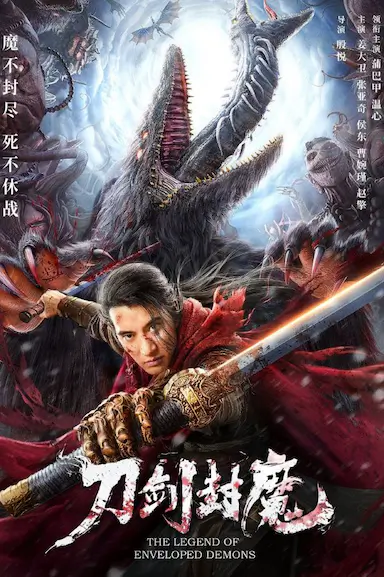 刀剑封魔封面图