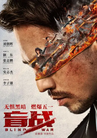 盲战封面图