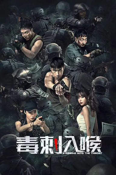 毒刺入喉封面图