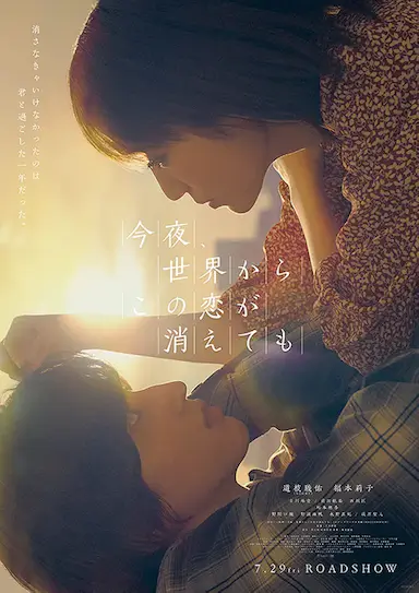 今夜，就算这份爱恋从世界上消失封面图