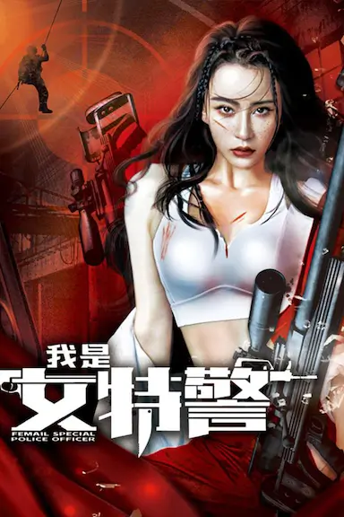 我是女特警封面图