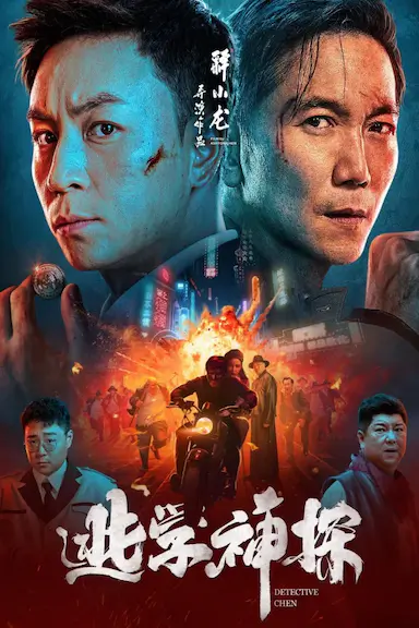 逃学神探封面图