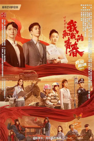 中国青年：我和我的青春封面图