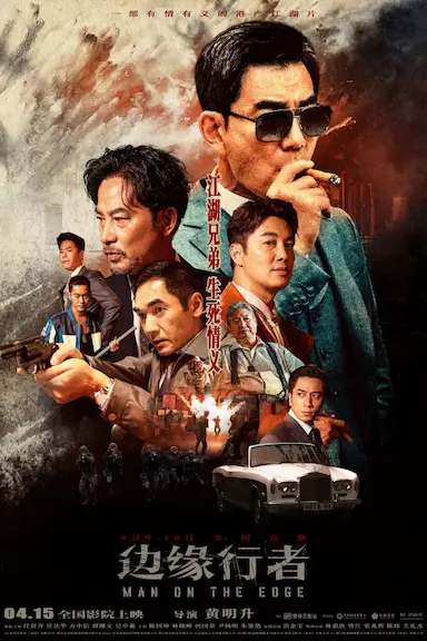 边缘行者封面图