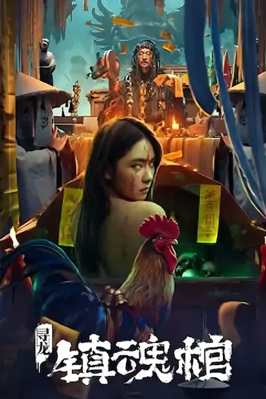 寻龙·镇魂棺封面图