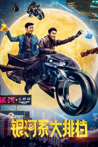 银河系大排档封面图