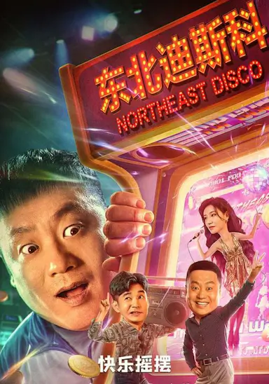 东北迪斯科封面图