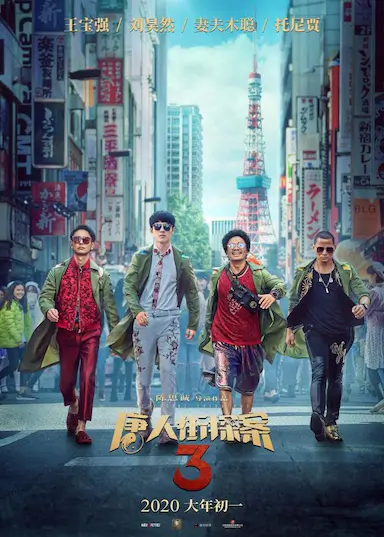 唐人街探案3封面图