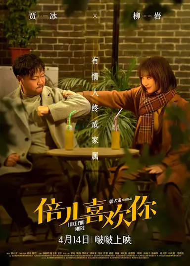 倍儿喜欢你封面图
