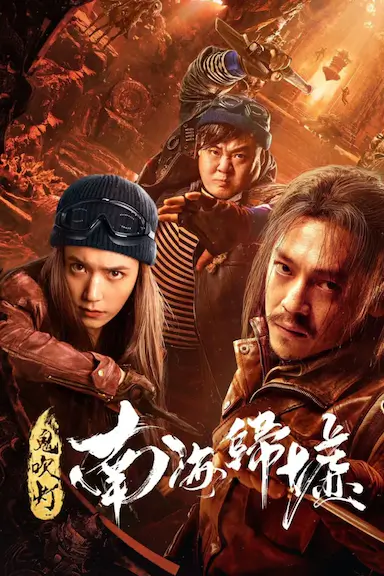 鬼吹灯之南海归墟封面图