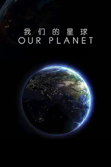 我们的星球：镜头背后封面图