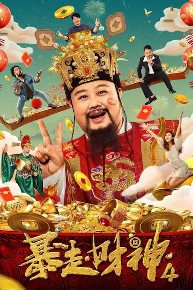 暴走财神4封面图
