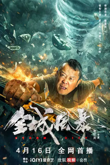 全城风暴封面图