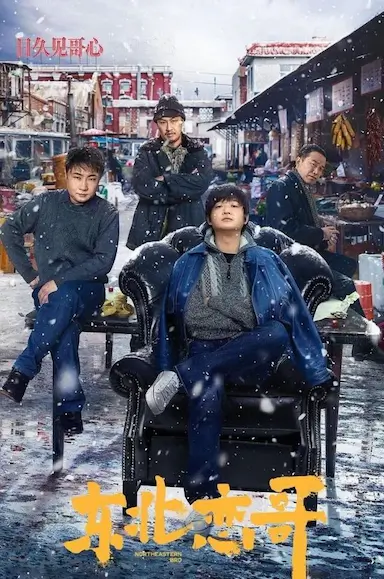 东北恋哥封面图