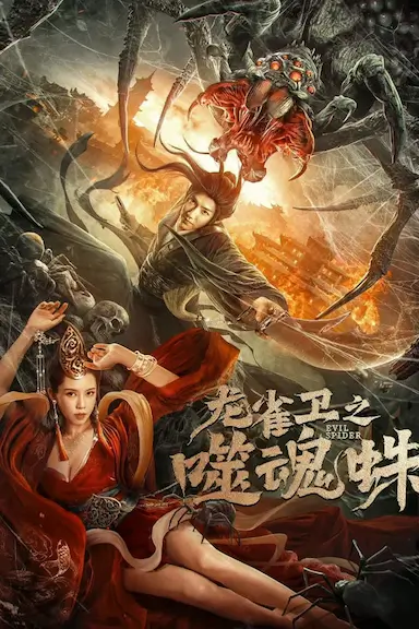 龙雀卫之噬魂蛛封面图