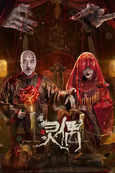 灵偶封面图