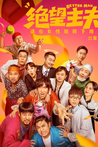 绝望主夫封面图