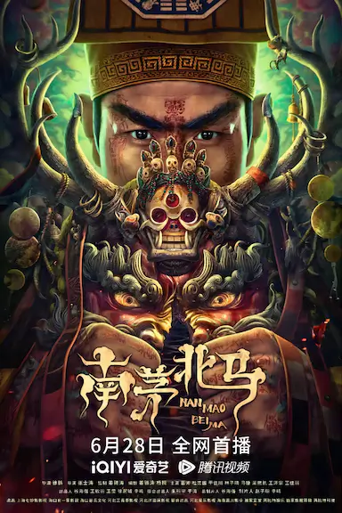 南茅北马封面图