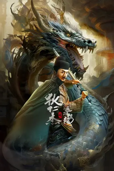 狄仁杰之运河惊龙封面图