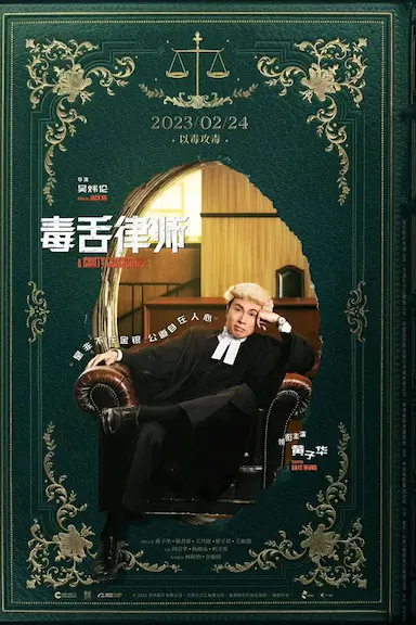 毒舌律师封面图