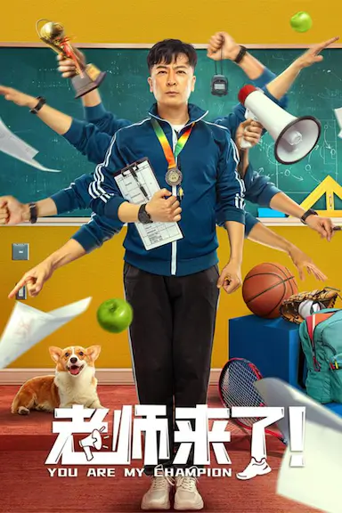 老师来了！封面图