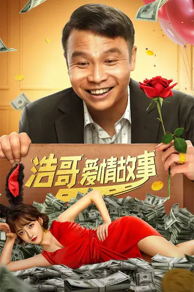 浩哥爱情故事封面图