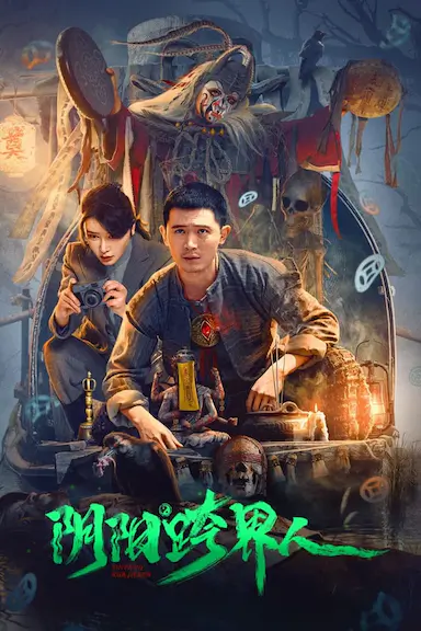 阴阳跨界人封面图