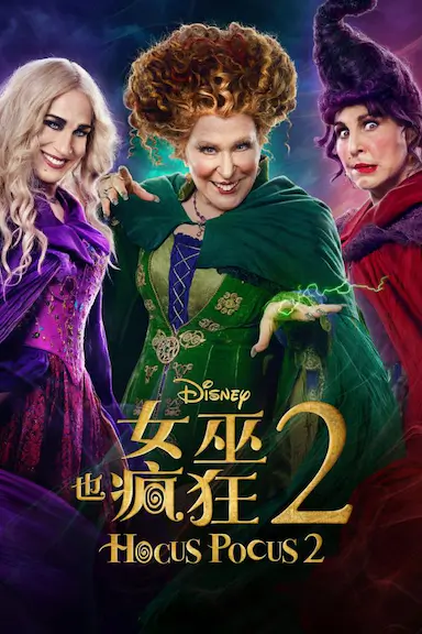 女巫也疯狂2封面图