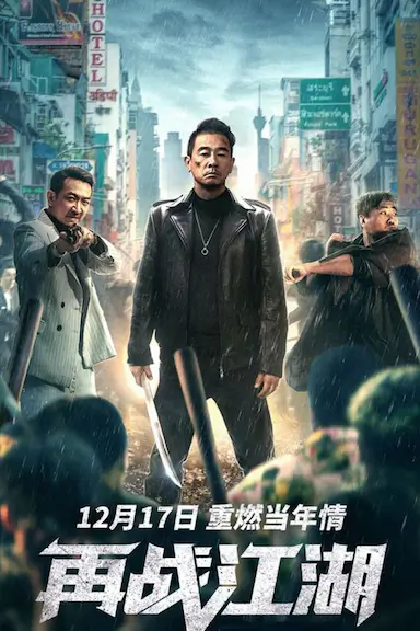 再战江湖封面图