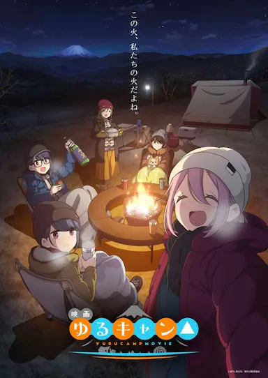 摇曳露营△ 剧场版封面图