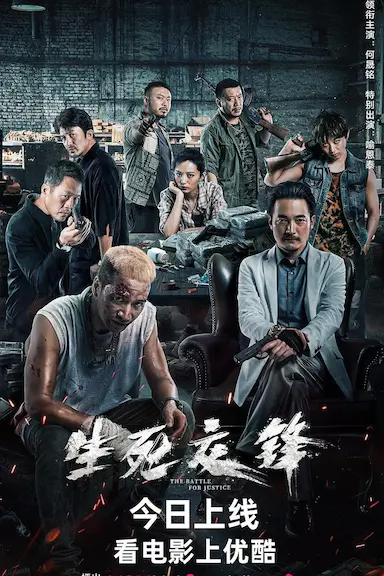 生死交锋封面图