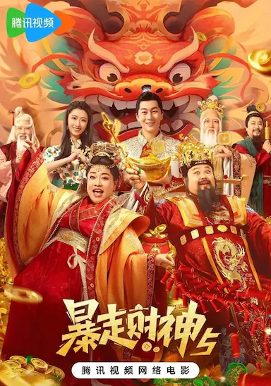 暴走财神5封面图