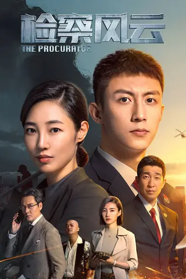 检察风云封面图
