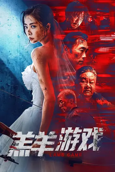 羔羊游戏封面图