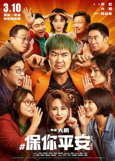 保你平安封面图