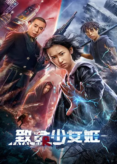 致命少女姬封面图