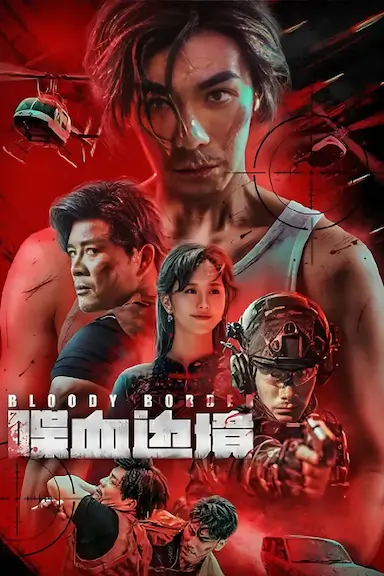 喋血边境封面图